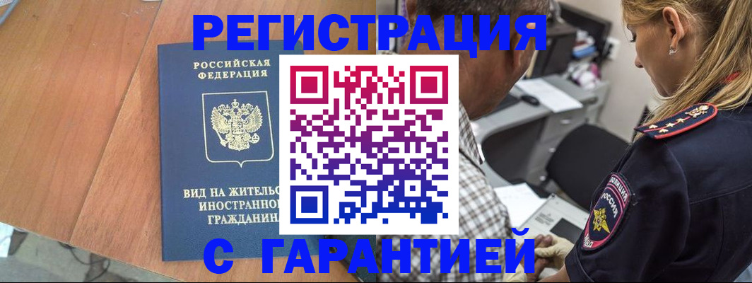 временная регистрация купить в Черногорске