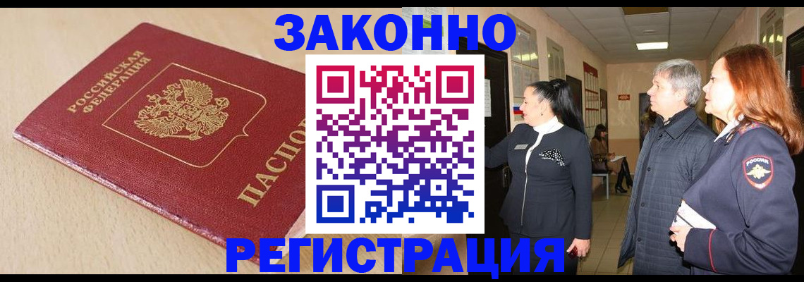 купить прописку в Черногорске